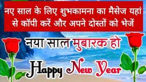 Happy New Year Wishes 2024 in Hindi नए साल के लिए शुभकामनाएं मैसेज